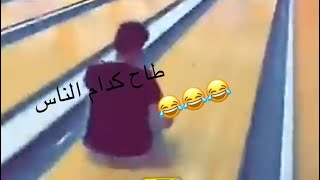 شونق بونق يطيح والناس يضحكون عليه 😂😂  (سنابات power)