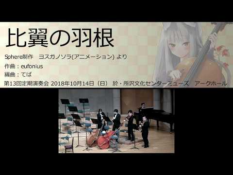 比翼の羽根 オータムリーフ管弦楽団