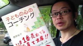 よむタメ！vol.730『子どもの心のコーチング』菅原裕子
