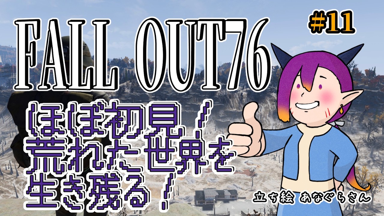【Fall out76】#11 一回どころか何回も荒廃する世界で生き残る！【個人Vtuber】
