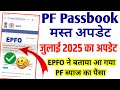 PF Passbook New Update 12 July 2025 | pf passbook new update 2025 | pf interest message on passbook