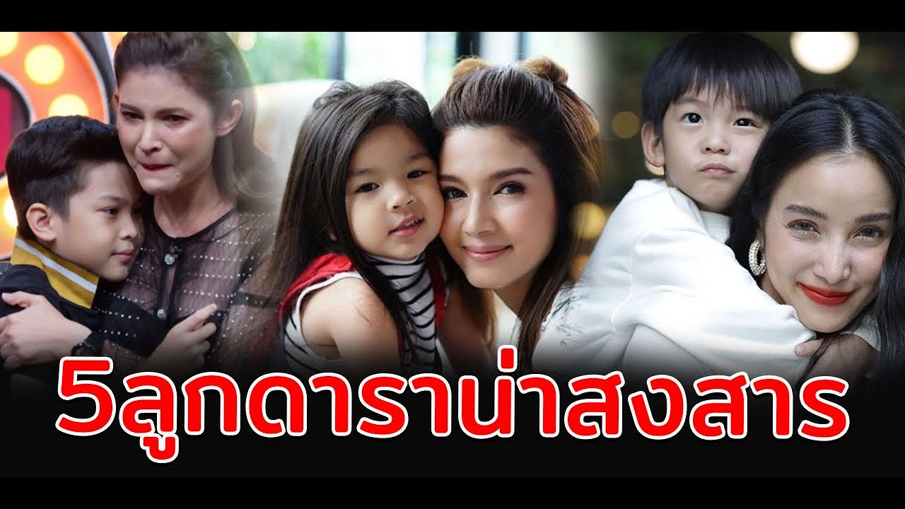 เปิด 5ลูกดาราที่ “น่าสงสาร”