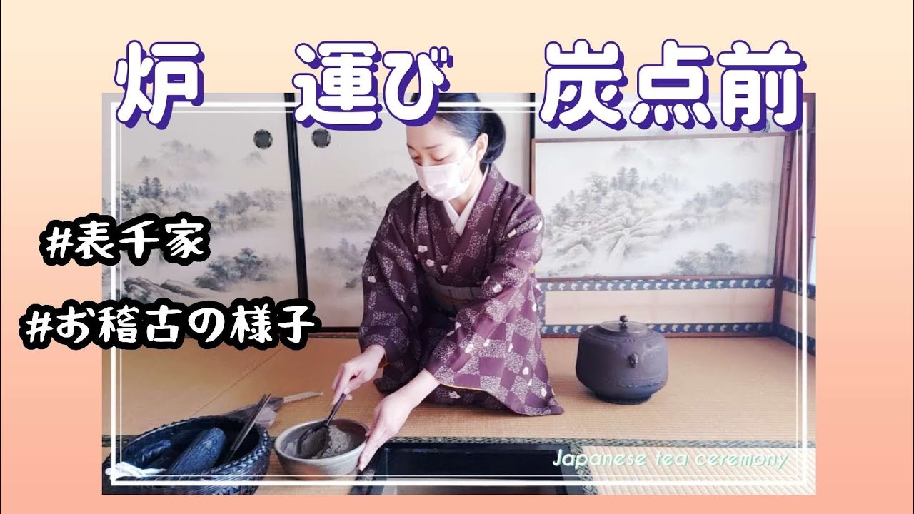 炭手前 表千家炉 裏千家茶道 点前教則 4 炭手前 風炉・炉-