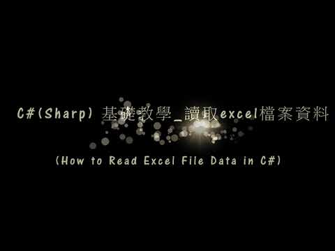 C#(Sharp) 基礎教學_讀取excel檔案資料 (How to Read Excel File Data in C#)