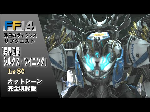 [FF14]「異界遺構 シルクス・ツイニング」シルクス・ツイニング Lv80 漆黒のヴィランズ サブクエスト 完全収録版
