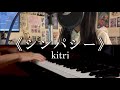 kitri - 《シンパシー》cover by 1N &amp; 皓ㄓ