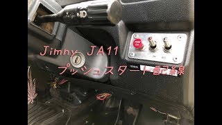 Jimny JA11  プッシュスタート配線の仕方