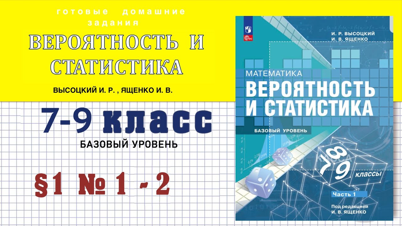 Вероятность и статистика Ященко. Математика. Вероятность и статистика. Высоцкий. Ященко. Учебник теория вероятности и статистика 7-9 класс Высоцкий Ященко.