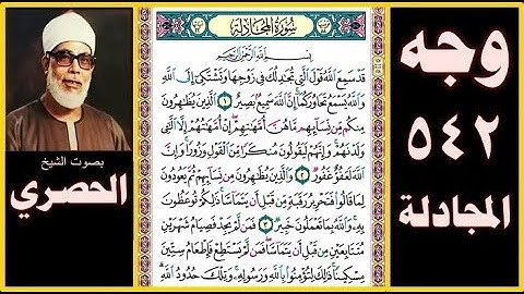 صفحة 542 - سورة المجادلة - بصوت الحصري - بسم الله الرحمن الرحيم قد سمع الله قول التي تجادلك في زوجها
