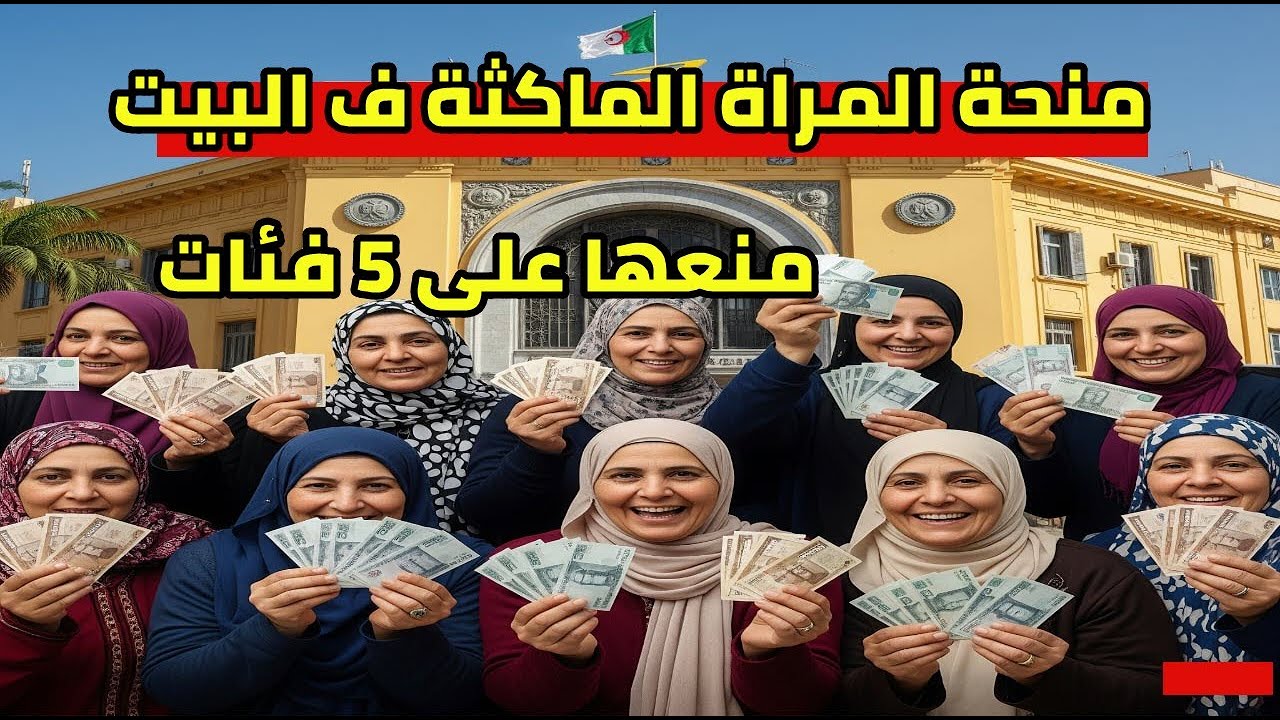 منع منحة المراة الماكثة في البيت على 5 فئات شوف شكون تستفيد و زيادات المتقاعدين