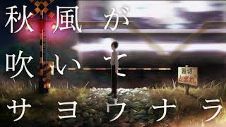 秋風吹いてサヨウナラ