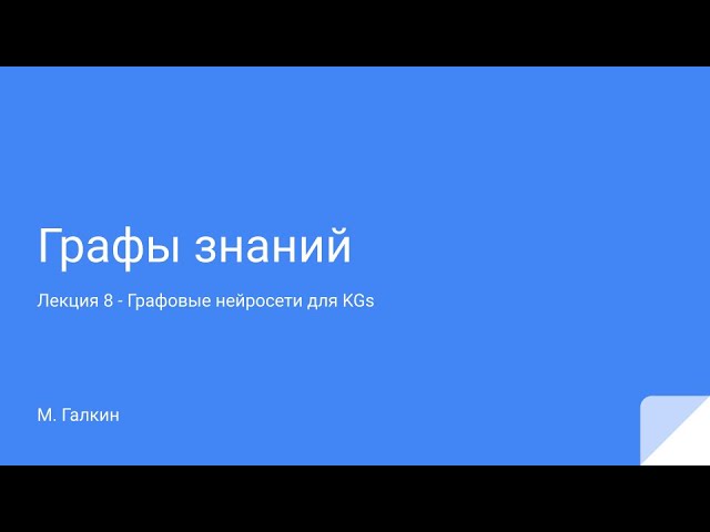 Графы знаний | Лекция 8 - Графовые нейросети для KG