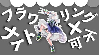 【東方×可不】秒針を刺して。/ keiran feat.可不【原曲:フラワリングナイト(十六夜咲夜のテーマ)】【ナイト・オブ・ナイツ】ReMIX