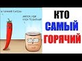 Лютые приколы. КТО САМЫЙ ГОРЯЧИЙ. угарные мемы