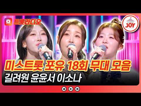 이런 감성은 얼마나 연습해야 되요?!👀 미스트롯 포유 무대 모음♪ 트롯라디오 #TVCHOSUNJOY (TV CHOSUN 260910 방송)