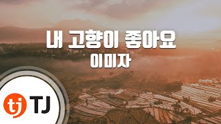 [TJ노래방] 내고향이좋아요 - 이미자 / TJ Karaoke