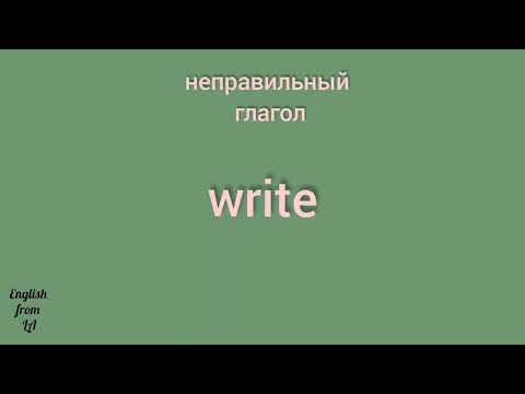 3 формы глагола WRITE (НАПИСАТЬ, ЗАПИСАТЬ) // irregular verb