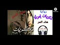 عندما تسيطر ذكريات إمرأة ناجحة على مستقبلها ٤٣ ٤٢ رواية ذكريات امراة للكاتبة هناء النمر