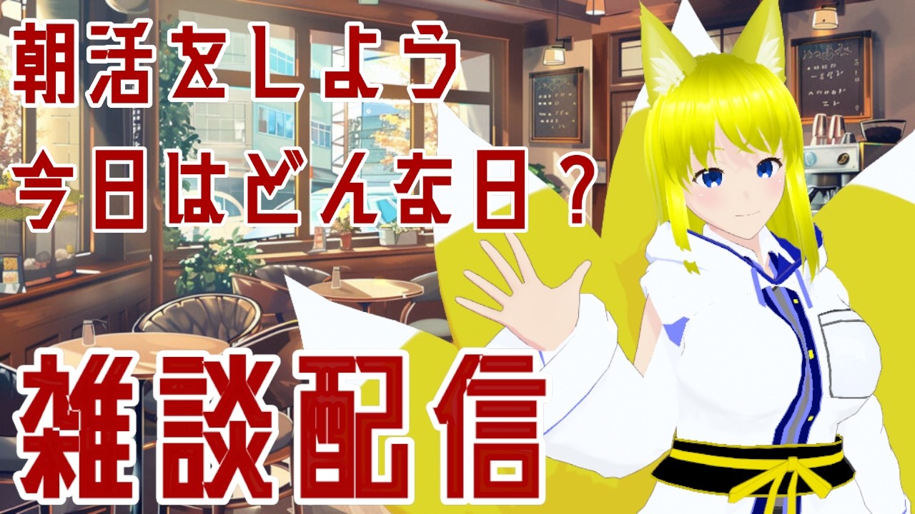 【雑談】おはようございます! のんびり朝活配信!【両声類Vtuber】#vtuber #雑談 #shorts #縦型配信