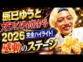 辰巳ゆうと 大阪フェスティバルホール2026 完全ハイライト!感動のステージ