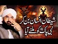 Hazrat Muhammad SAW Aur Shaitan Ka Waqia Imran Aasi Bayan 2025 By Hafiz Imran Aasi Official26 5 2025 