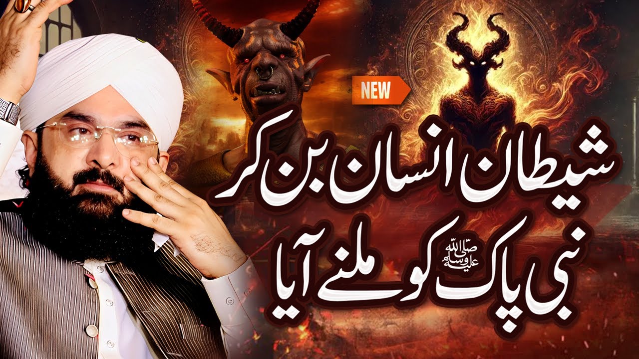 Hazrat Muhammad SAW Aur Shaitan Ka Waqia Imran Aasi Bayan 2025 By Hafiz Imran Aasi Official26/5/2025