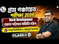 WB Gram Panchayat Rural Development | জেলা পরিষদ সমিতি গঠন | WB Gram Panchayat Class