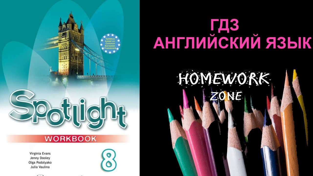 Spotlight 8 класс. Module 6 h - YouTube
