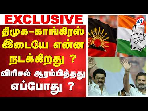 திமுக–காங்கிரஸ் இடையே என்ன நடக்கிறது விரிசல் ஆரம்பித்தது எப்போது ?