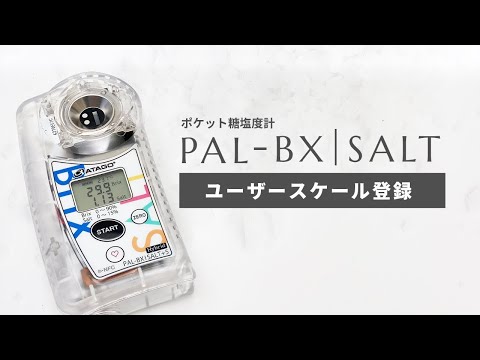 ポケット塩糖度計PAL-BX|SALT ユーザースケールの登録方法 株式