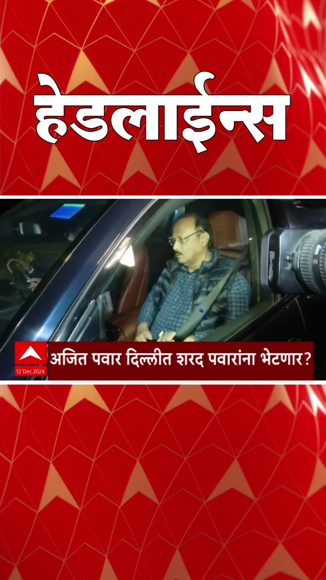 ABP Majha Marathi News Headlines 730AM  Headlines 730 AM 12 December 2024 सकाळी ७.३० च्या हेडलाईन्स-