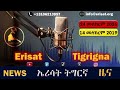 🔴ዜና | ኩርዶ ባክሲ፡ ንጻውዒት ኤርትራውያን ደጊፉ    |         ኢትዮጵያ፡ ዘይሓላፍነታውያን ኣካላት ወጻኢ ኣጠንቂቓ