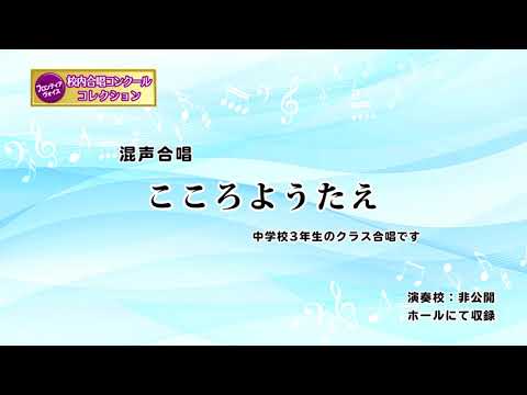 【こころようたえ】中学校３年生クラス合唱　FV-03-001