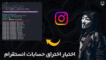 كيف الهكر يخترق حسابك الانستقرام (لأغراض تعليمية فقط)