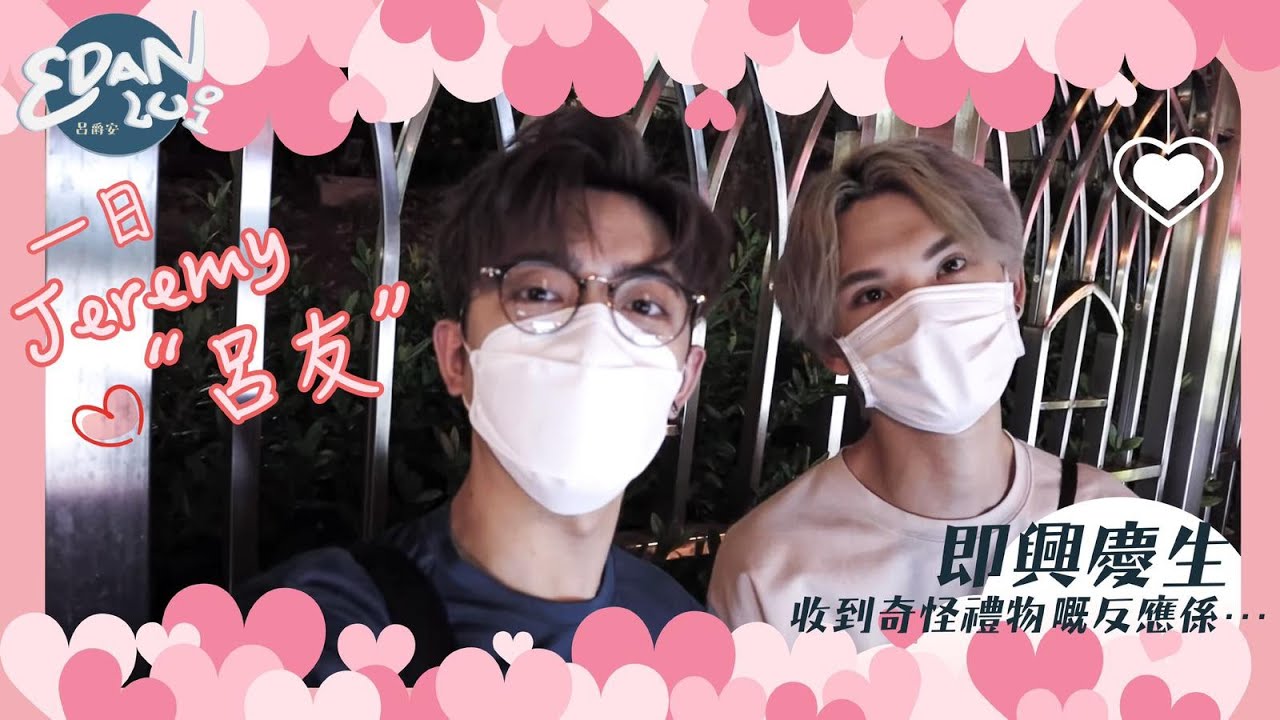 [Edan’s Vlog🎥 Ep.2] 女友視覺😍 即興為Jeremy慶生！收到奇怪禮物的反應係。。。