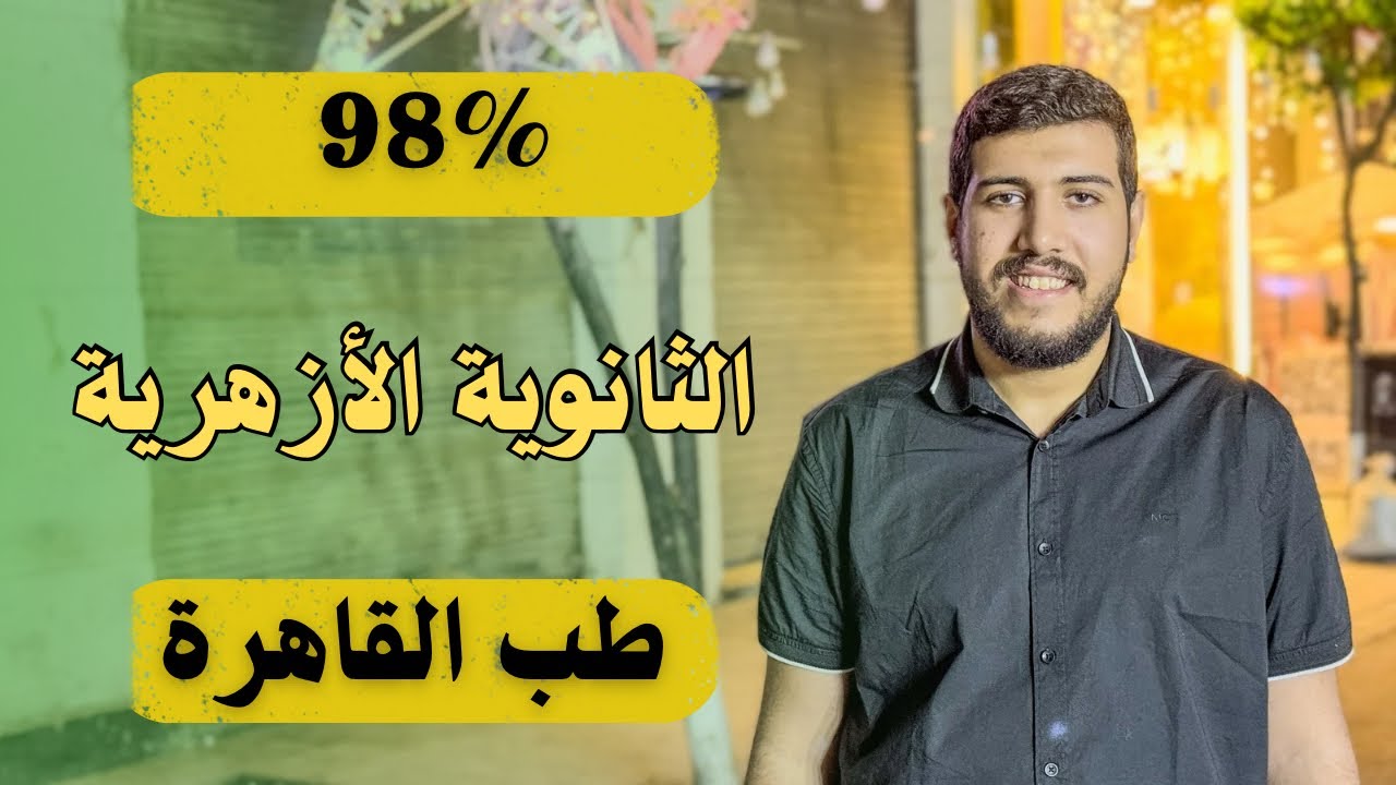 تجربتي الشخصية في الثانوية الأزهرية | ازاي جبت ٩٨٪؜ | أهم فترة هي فترة المراجعات