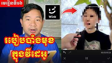 មេរៀនទី១៦ | របៀបបាំងមុខតួអង្គ ឬវត្ថុក្នុងវីដេអូ (Mosaic) ដោយប្រើកម្មវិធី Wink