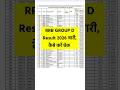 RRB Group D Result 2026 | Railway Group D Ka Result Kab Aayega | RRB Group D Result Date 2026
