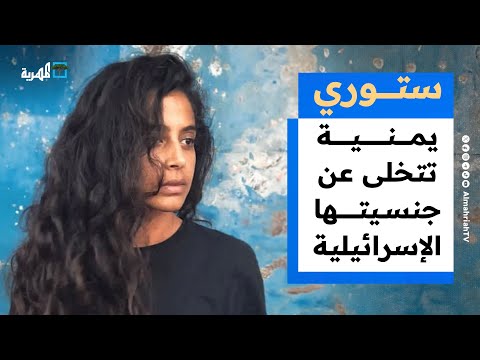 يهودية يمنية تتخلى عن جنسيتها الإسرائيلية وقضايا متنوعة يمنية