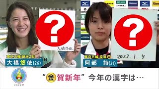 金メダリストの２０２２年がスタート！ 大橋悠依＆阿部詩の「今年のテーマ」は？【news23】