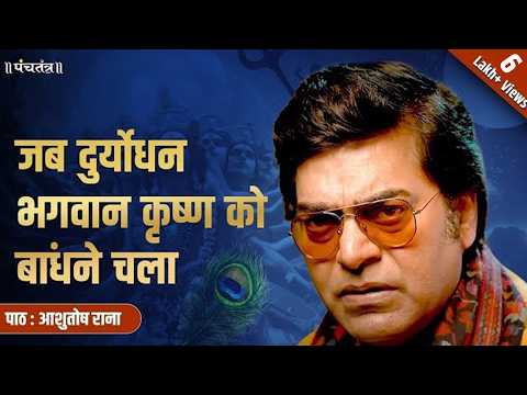When Duryodhana Tried to Bind Lord Krishna | Recitation: Ashutosh Rana | Poem: Ramdhari Singh Dinkar