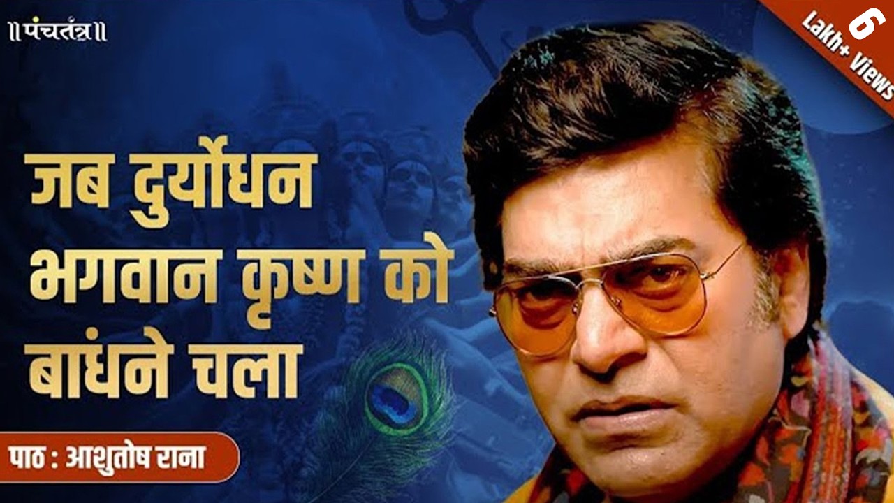 जब दुर्योधन भगवान कृष्ण को बांधने चला | पाठ : Ashutosh Rana । कविता: रामधारी सिंह दिनकर जी