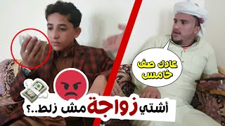 زوجوه وعاده صف خامس - إضحك من قلبك | شنب يمني