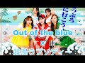Out of the blue ×銭湯ラプソディー