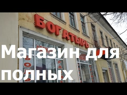 3379 Магазин полных одежда больших размеров куртки брюки платья пиджак рубашки Богатырь город Брянск