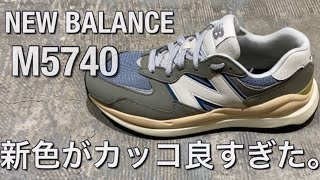 【新作紹介】newbalance M5740 ニューバランス M57/40 2022春夏新色