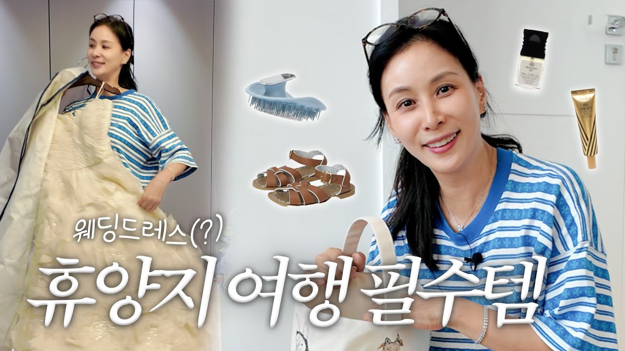 고소영의 짐 싸기.zip 🎒 여름 가족 휴가 짐 싸기 루틴 공개 (feat. 윤설이👧🏻)