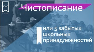 Чистописание или 5 забытых школьных принадлежностей