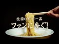 名店の味シリーズ「天下一品　京都濃厚鶏白湯」こってり格段にアップ編