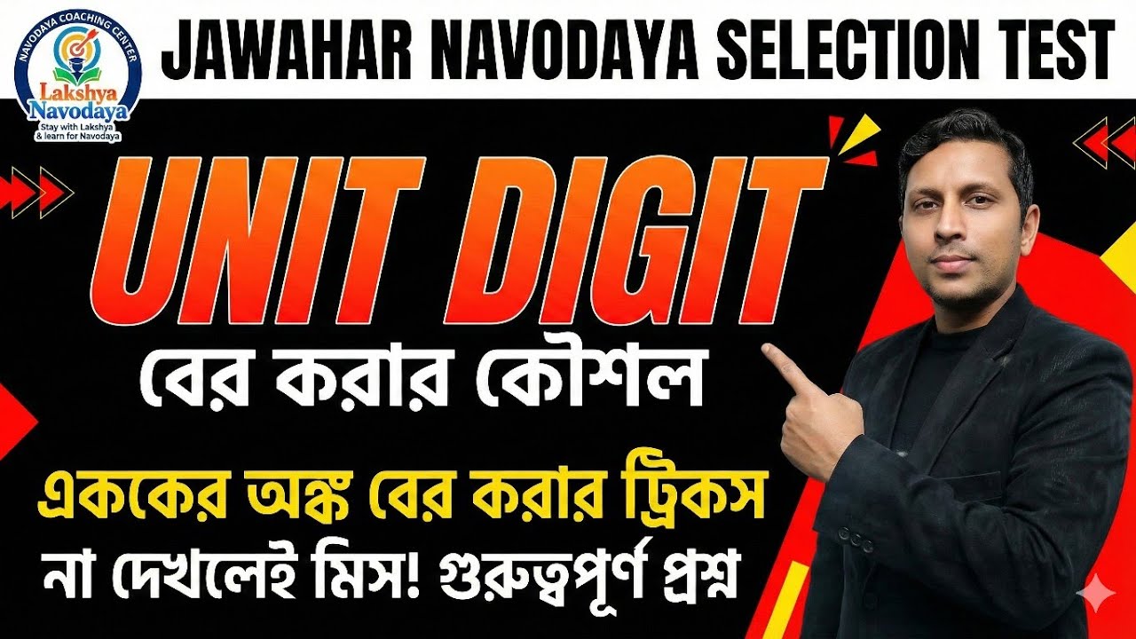 💥👉যেকোনো সংখ্যার এককের অংক বের করার সহজ সরল কৌশল | Navodaya Math | Unit digits |Jnvst math #navodaya